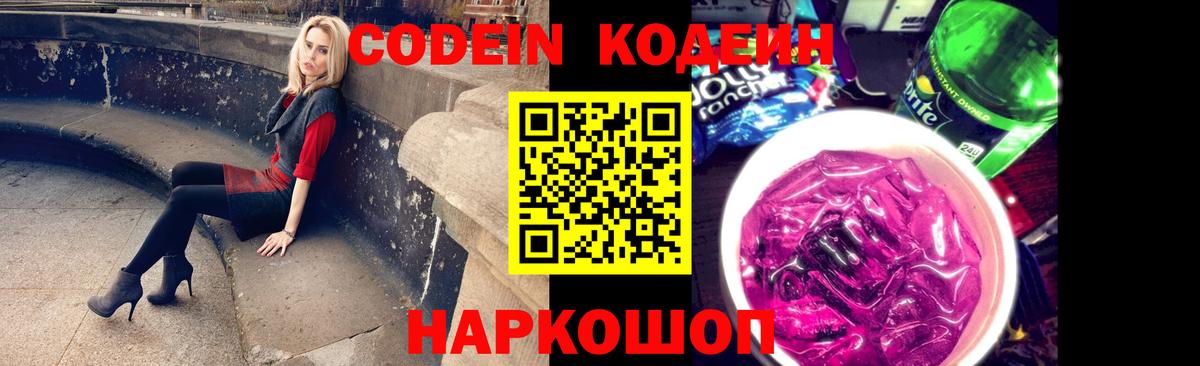 Codein напиток Lean (лин)  Вход с VPN  Codein Purple Drank  Копейск 